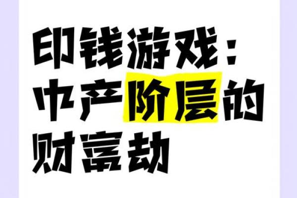 有钱与没钱：命运之轮中的财富游戏