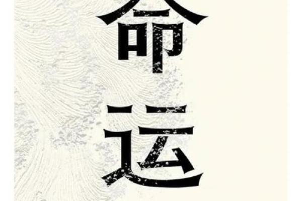 童子命的宿命：为何总是遭遇不幸与挫折？