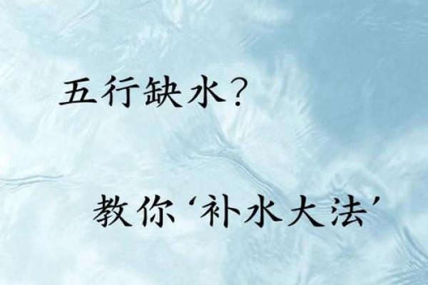 缺水土命的人生哲学与生活建议：如何平衡五行之气？