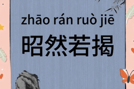 探索“命运”中的成语：它们如何揭示人生的哲理与智慧
