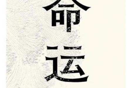 童子命的宿命：为何总是遭遇不幸与挫折？
