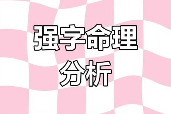 正月出生的男孩命运解析：揭示机遇与挑战的秘密