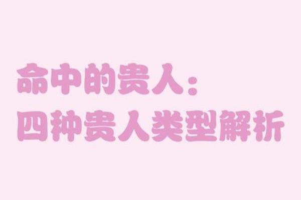 如何从命中解析贵人运，助力实现富贵人生