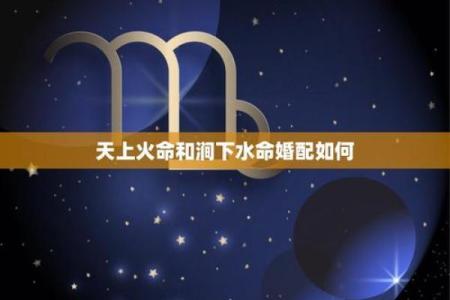 探索涧下水命学：解读命理与生活的奥秘