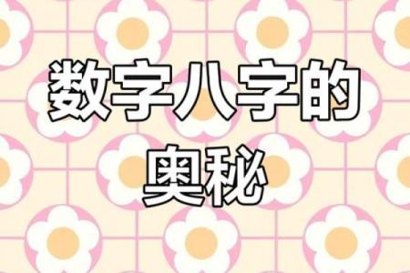 探索数字背后的命运密码：解析数字在命格中的独特含义