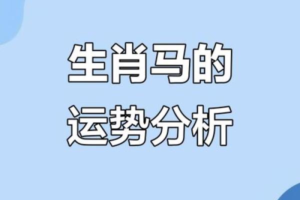 54属马生肖的命运与性格特征探秘：你可以成就什么？