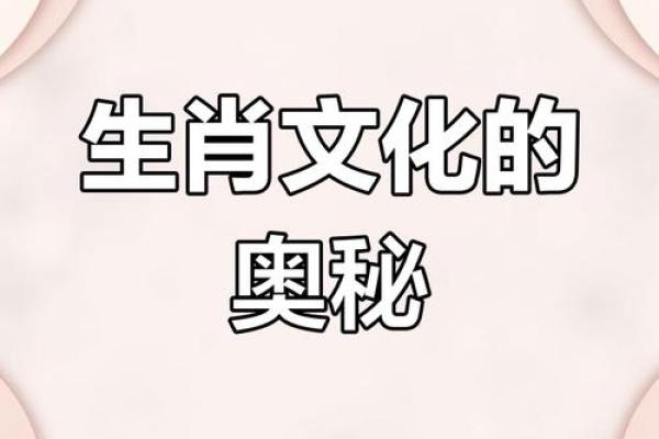 探索十二生肖背后的命理奥秘，揭开你的命运之谜！