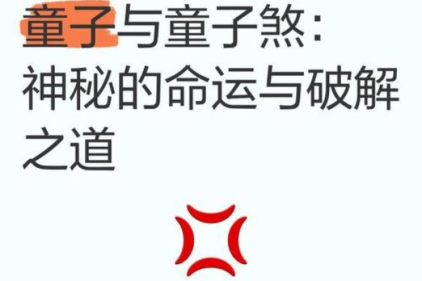 解析童子命身上的神秘标记，揭示人生的秘密与启示