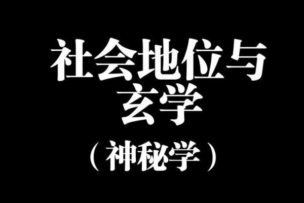 探索命格与玄学的奇妙关联：那些爱好玄学的人究竟有哪些特质？