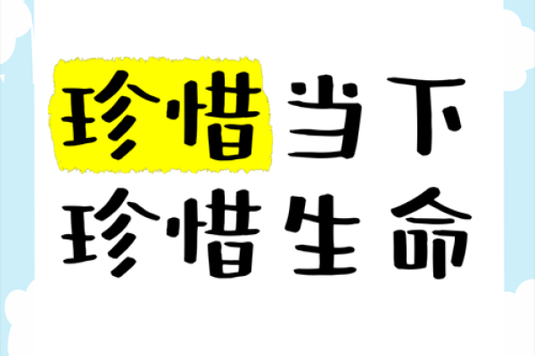 珍惜生命的意义：为何我们常常选择忽视自己的命运？