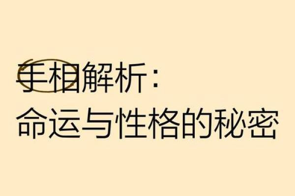 探索六格命局：揭示女性命运与性格的秘密