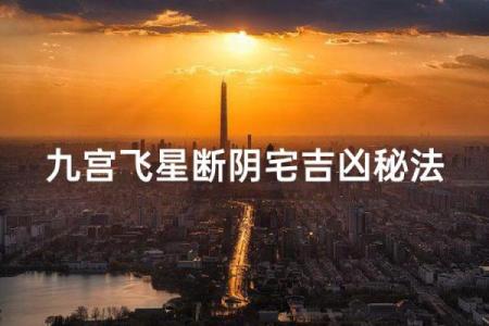 探秘阴宅风水：年份与属命的神秘联系