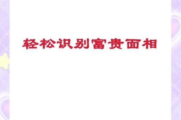 探索“富贵命”的深意与人生寓意：幸福与财富的和谐之道