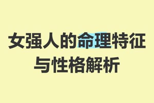 探讨命理：哪些女性因命格而勇敢无畏？