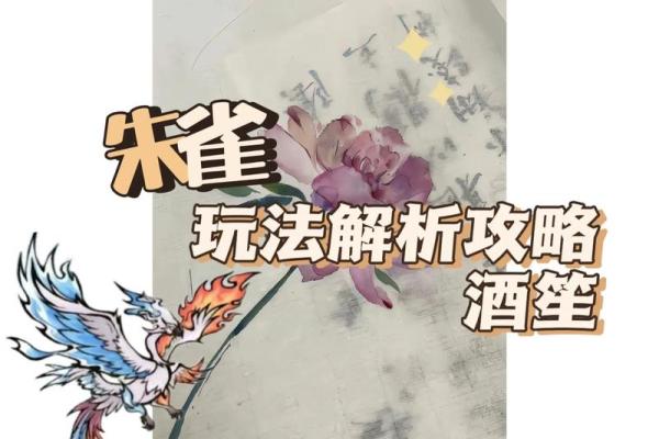 解析朱雀命理：哪种属相最适合成就辉煌人生？