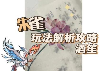 解析朱雀命理：哪种属相最适合成就辉煌人生？