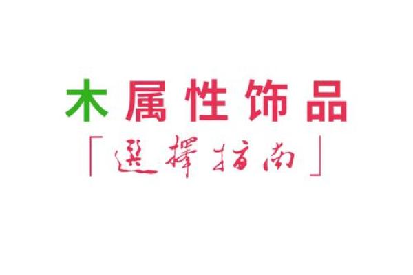 石榴木命缺水者：如何通过佩戴饰品来弥补不足？