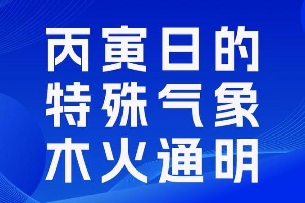 命宫丙寅：火与木的完美结合，探索你的命格奥秘！