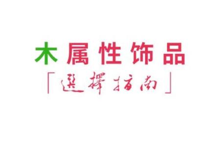 石榴木命缺水者：如何通过佩戴饰品来弥补不足？