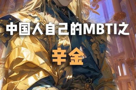 金命者的独特魅力与性格特征解析