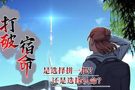 2006年出生的命运与人生：能否打破宿命的枷锁？