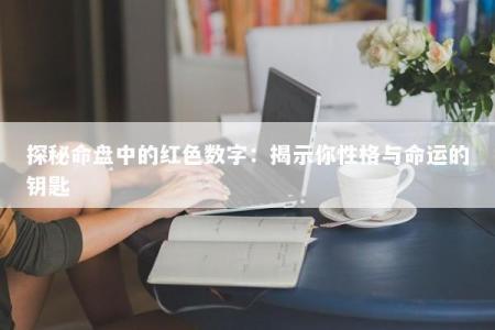 探秘命盘中的红色数字：揭示你性格与命运的钥匙