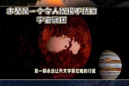 探秘木星：宇宙之王的魅力与奥秘