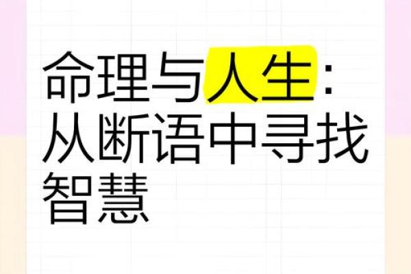 命理学的研究意义：探索自我与命运的奥秘，提升人生智慧与幸福感