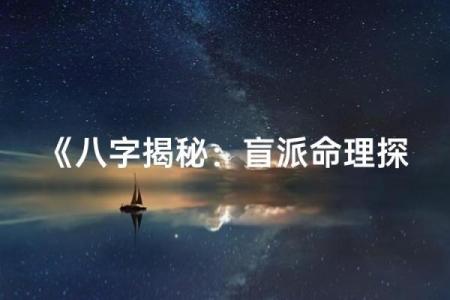 探秘命理学：解锁人生各阶段的神秘门户