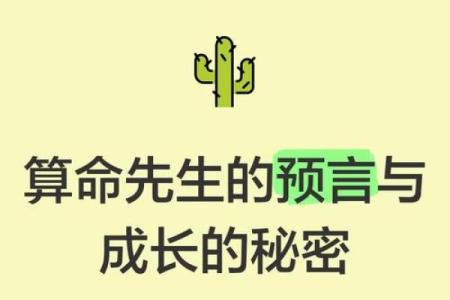 算命的奥秘：探讨上命的意义与影响