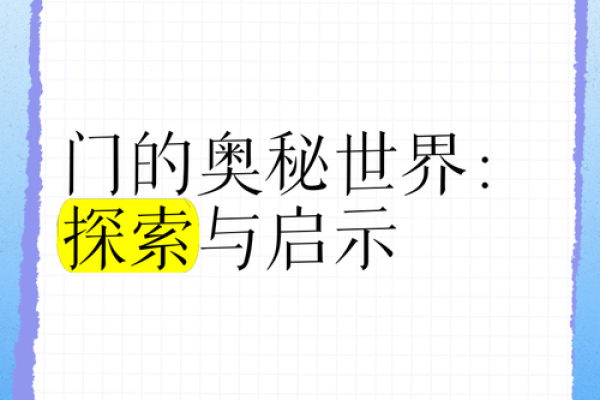 命理奇门：揭示人生奥秘与决策智慧的秘密之门