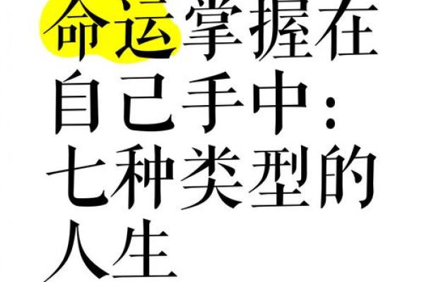 探究命格奥秘：了解你的命运和人生轨迹