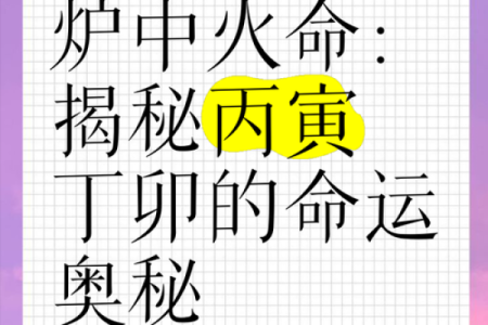 探究命格奥秘：了解你的命运和人生轨迹