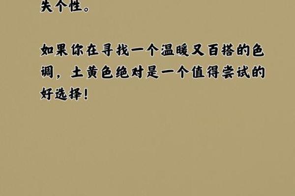 土命人该如何选择颜色？避免这些色彩让你事半功倍！