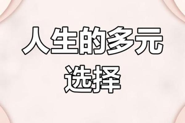 命格流通格的深意与生活启示：探索人生的多样选择