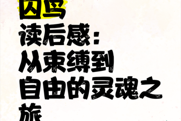 不待帝命：追寻内心自由的灵魂之旅