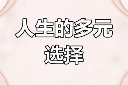 命格流通格的深意与生活启示：探索人生的多样选择