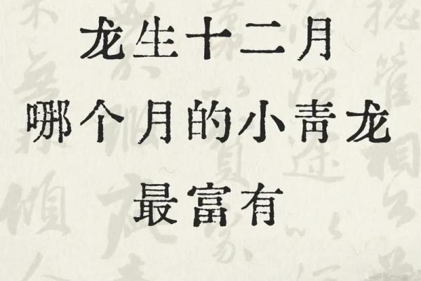 2012年龙年出生的人：命运与性格解析