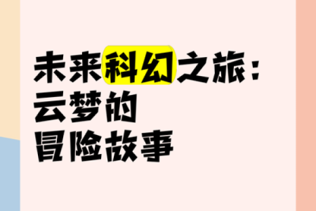 虚无缥缈：在现实与幻想之间的探索之旅