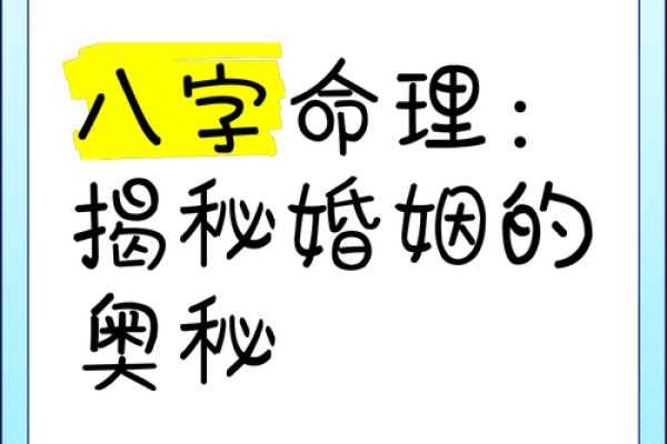 解密命带诰命夫人：命理与婚姻的神秘联系