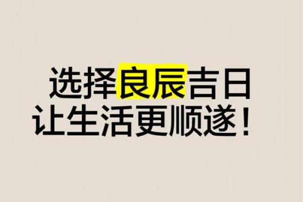 如何根据特别日子的命理挑选吉日，以助事业与人生顺遂