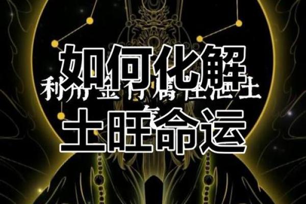 土命之人如何化解五行之困，找到内心的平衡与和谐
