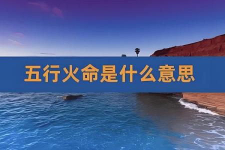 太阳火命与八字相合的完美搭配解析