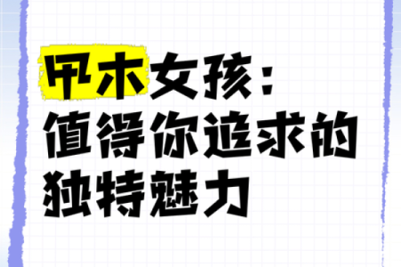 探索木命人的神秘特质与性格魅力