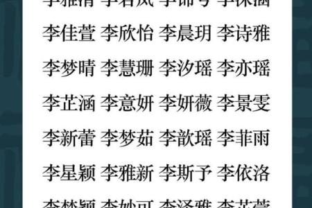 揭秘李姓女孩的命运与性格特征