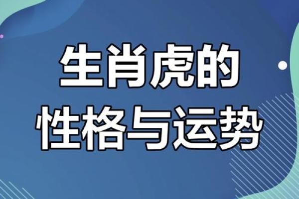 探索1938年属虎的命运：生命的道路与性格特征