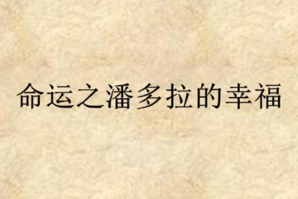 探寻“良命”：幸福与命运的交汇之道