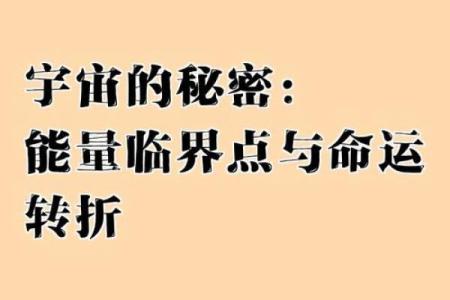 2021年命理之旅：探索你的命运与生活转折点