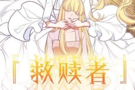 改命之路：助人逆转命运的代价与后果探讨