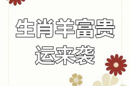 属羊虚岁33的命运解析：如何把握生活的好运与挑战